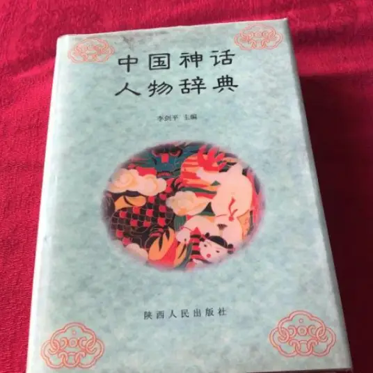 中国神话人物辞典pdf-点子口袋网