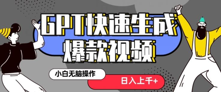 最新抖音GPT 3分钟生成一个热门爆款视频，保姆级教程【揭秘】-点子口袋网