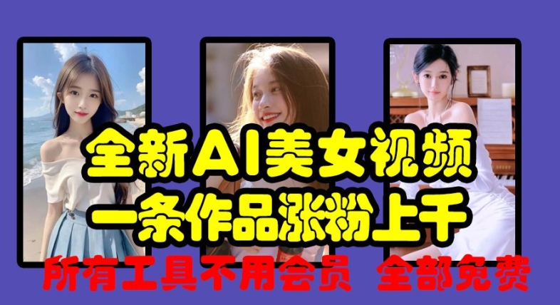 全新AI美女视频，一条作品涨粉上千，所有工具不用会员，全部免费-点子口袋网