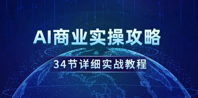 (9421期)AI商业实操攻略，34节详细实战教程！-点子口袋网