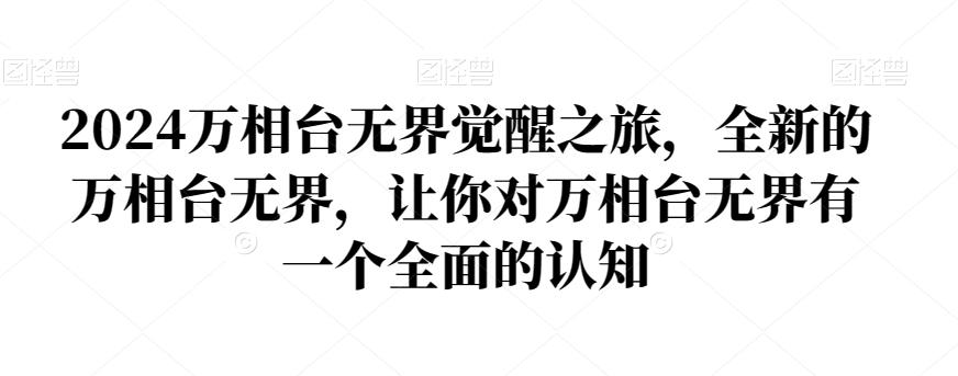 2024万相台无界觉醒之旅，全新的万相台无界，让你对万相台无界有一个全面的认知-点子口袋网