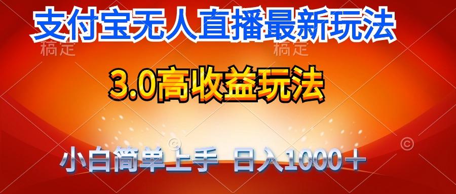 (9738期)最新支付宝无人直播3.0高收益玩法 无需漏脸，日收入1000＋-点子口袋网