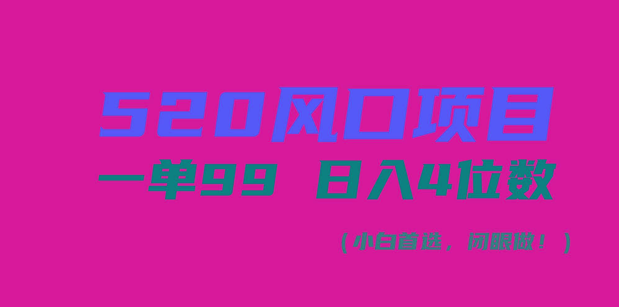 520风口项目一单99 日入4位数(小白首选，闭眼做！-点子口袋网