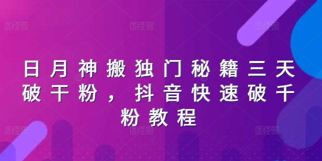 日月神搬独门秘籍三天破干粉，抖音快速破千粉教程-点子口袋网