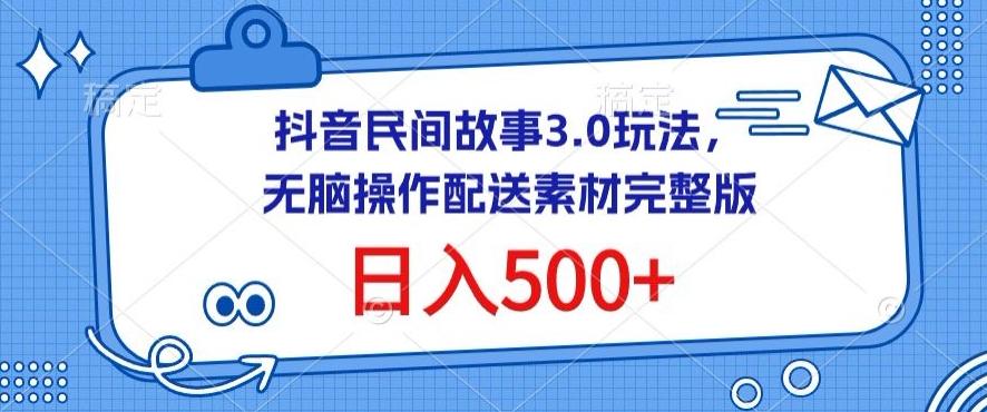 抖音民间故事3.0玩法，无脑操作，日入500+配送素材完整版【揭秘】-点子口袋网