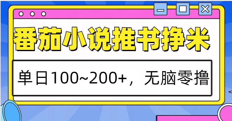 番茄小说推书赚米，单日100~200+，无脑零撸-点子口袋网