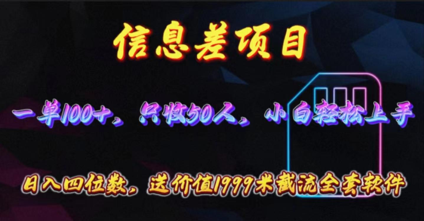 信息差项目，零门槛手机卡推广，一单100+，送价值1999元全套截流软件-点子口袋网
