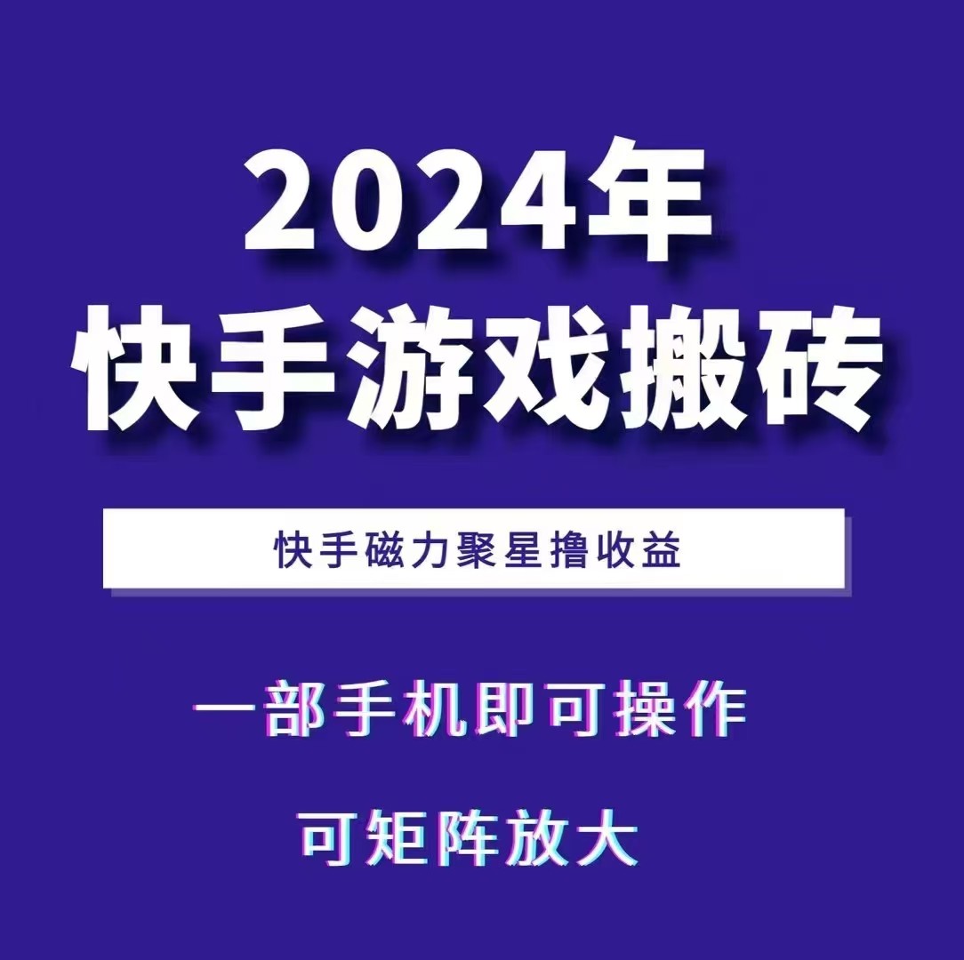 2024快手游戏搬砖 一部手机，快手磁力聚星撸收益，可矩阵操作-点子口袋网