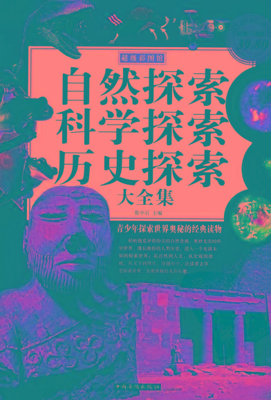 自然探索、科学探索、历史探索大全集 青少年探索世界奥秘的经典读物-点子口袋网
