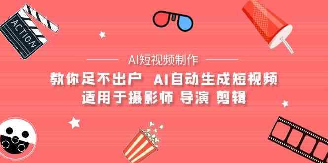 AI电影创作+AI短视频制作全套完整课程-适用于摄影师 导演 剪辑(25节课)-点子口袋网