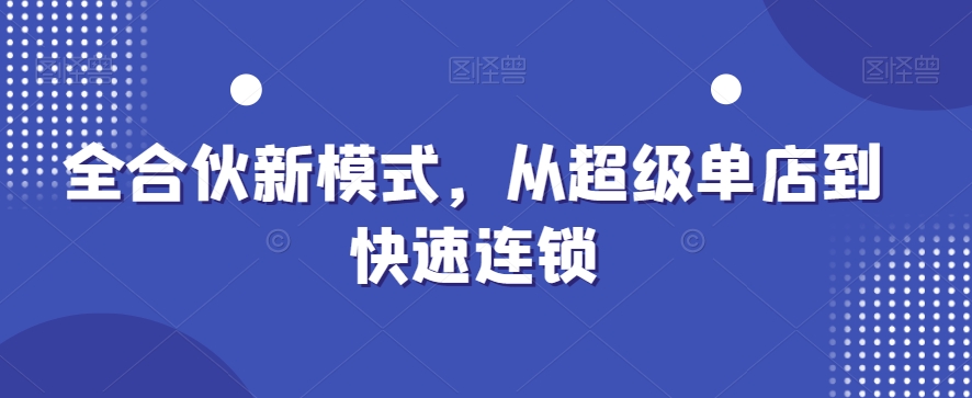 全合伙新模式，从超级单店到快速连锁-点子口袋网