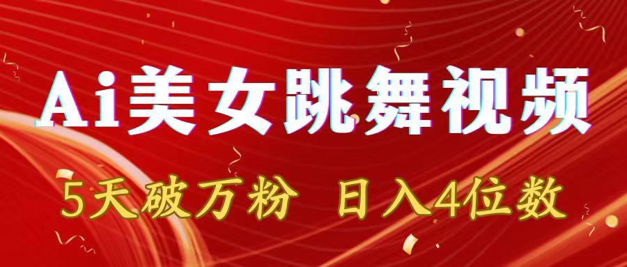靠Ai美女跳舞视频，5天破万粉，日入4位数，多种变现方式-点子口袋网