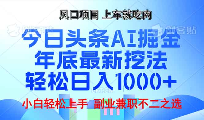 年底今日头条AI 掘金最新玩法，轻松日入1000+-点子口袋网