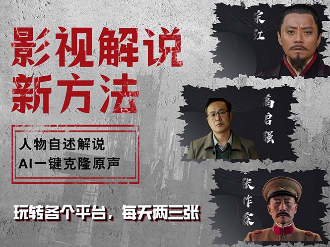 最新影视解说玩法，影视剧人物自述，AI一键克隆生成，无需写文案 各个...-点子口袋网