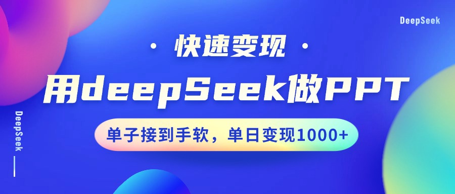 用DeepSeek做PPT，快速变现，单子接到手软，单日变现1000+-点子口袋网