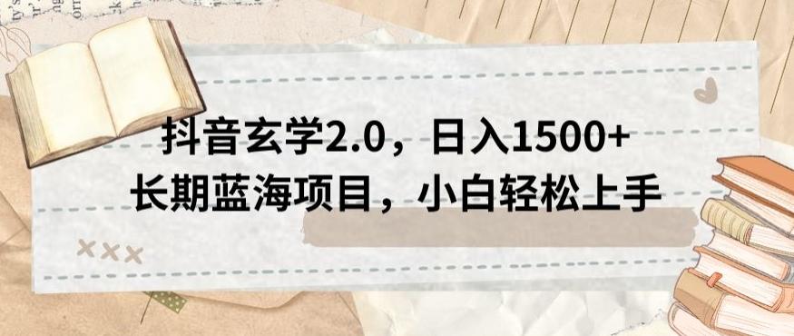 抖音玄学2.0，日入1500+长期蓝海项目，小白轻松上手-点子口袋网
