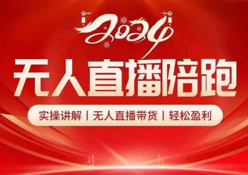 2024无人直播陪跑全套课，实操讲解，无人直播带货，轻松盈利-点子口袋网