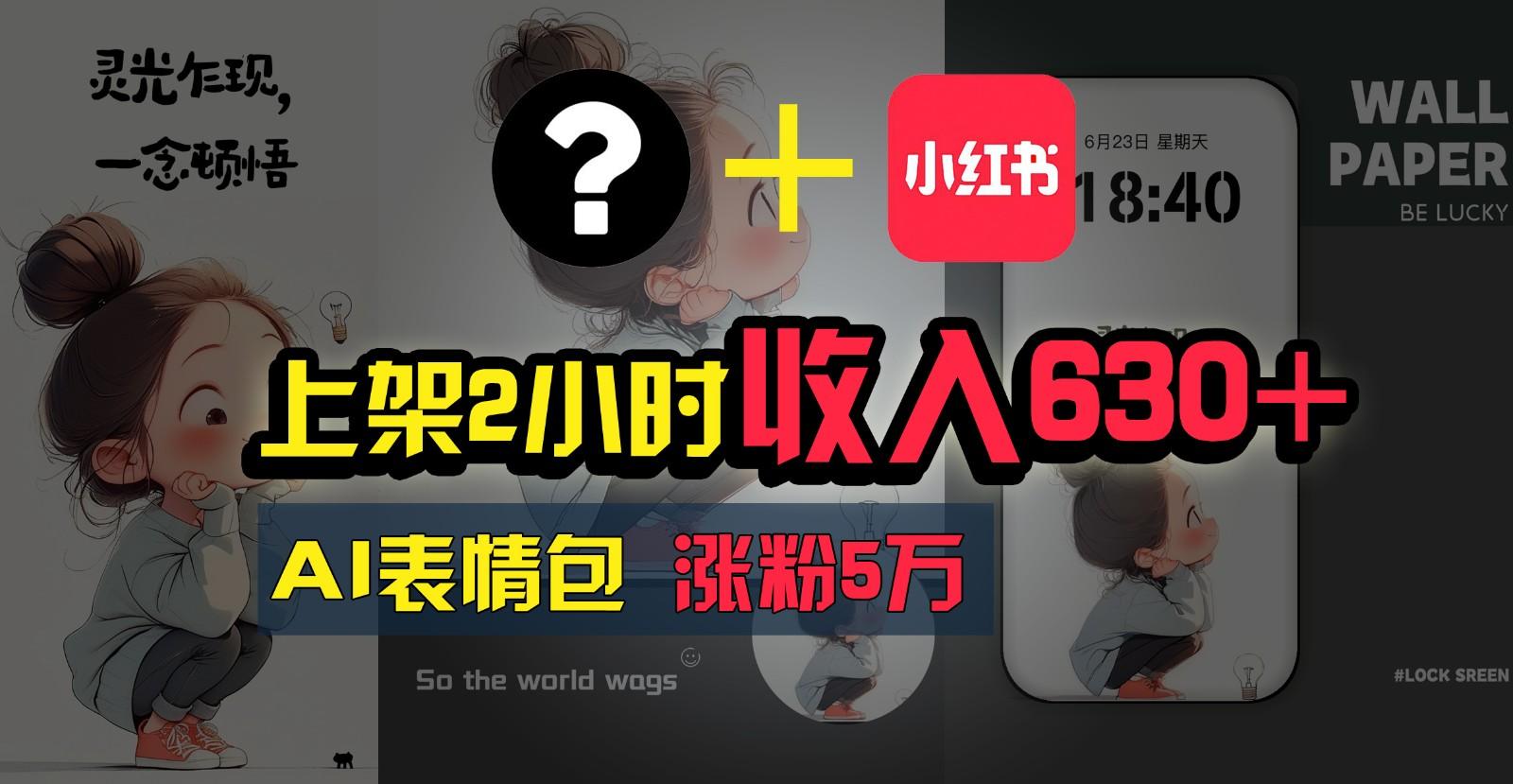 上架2小时收入630+，只要有手就能做的AI搞钱项目，奶奶看完都能学会!-点子口袋网