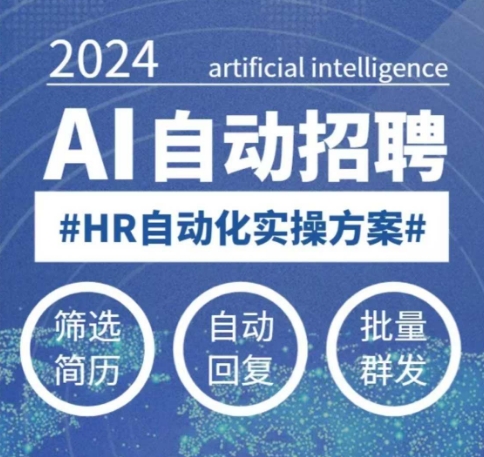 人人都可以学的AI自动化招聘课，0基础可学，人工智能自动招聘解放HR-点子口袋网