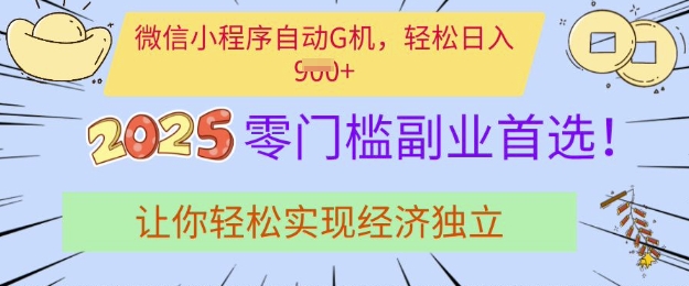 0门槛副业首选，微信小程序挂JI，让你轻松实现经济独立【揭秘】-点子口袋网