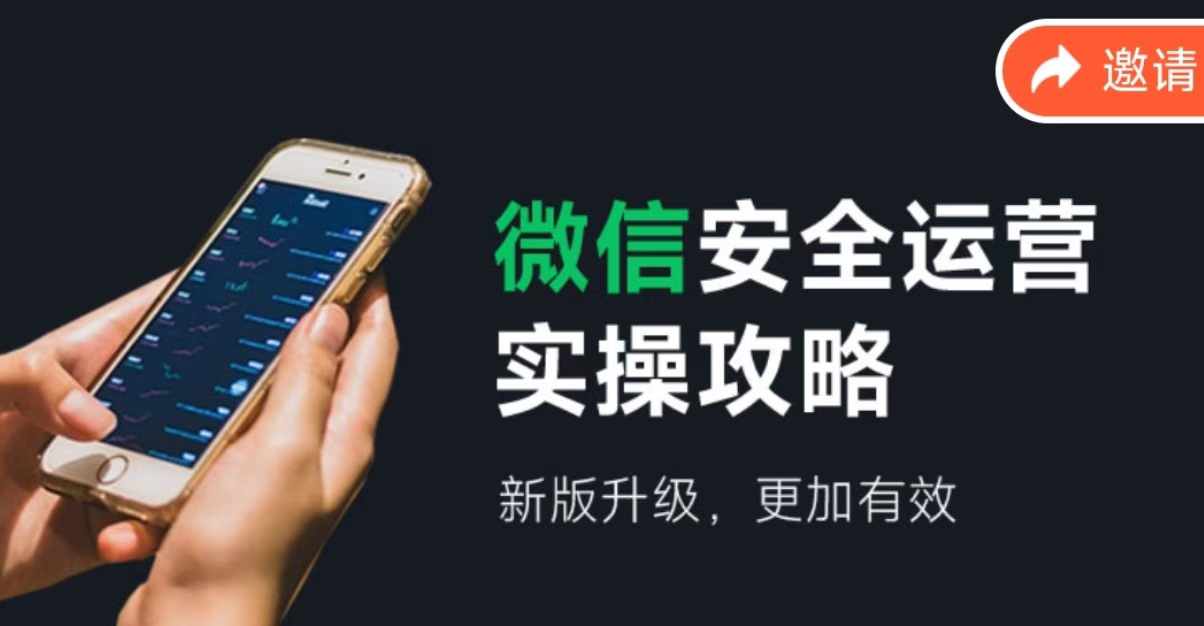 微信安全运营实操攻略，新版升级，更加有效-点子口袋网
