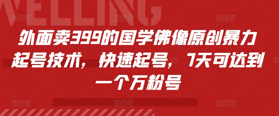 外面卖399的国学佛像原创暴力起号技术，快速起号，7天可达到一个万粉号-点子口袋网