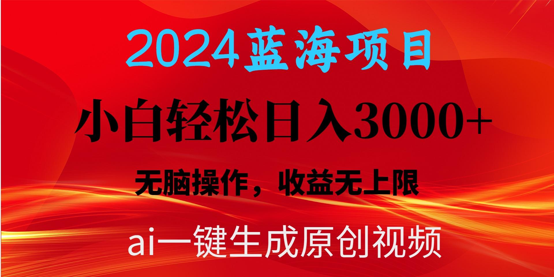 2024蓝海项目用ai一键生成爆款视频轻松日入3000+，小白无脑操作，收益无.-点子口袋网