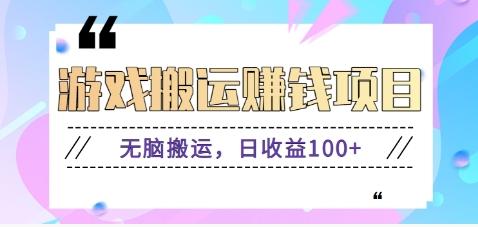 抖音快手游戏赚钱项目，无脑搬运，日收益100+【视频教程】-点子口袋网