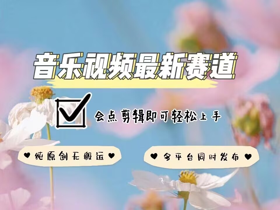 音乐视频赛道最新玩法，纯原创不违规，可所有平台同时发布，会点剪辑即可轻松拿捏-点子口袋网