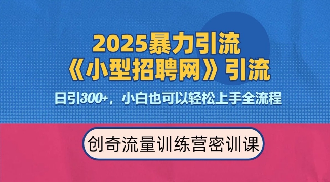2025最新暴力引流方法，招聘平台一天引流300+，日变现多张，专业人士力荐-点子口袋网
