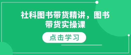 社科图书带货精讲，图书带货实操课-点子口袋网