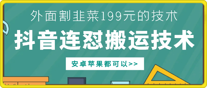 外面别人割199元DY连怼搬运技术，安卓苹果都可以-点子口袋网