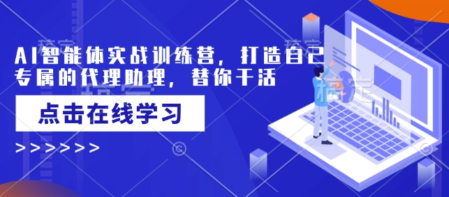 AI智能体实战训练营，打造自己专属的代理助理，替你干活-点子口袋网
