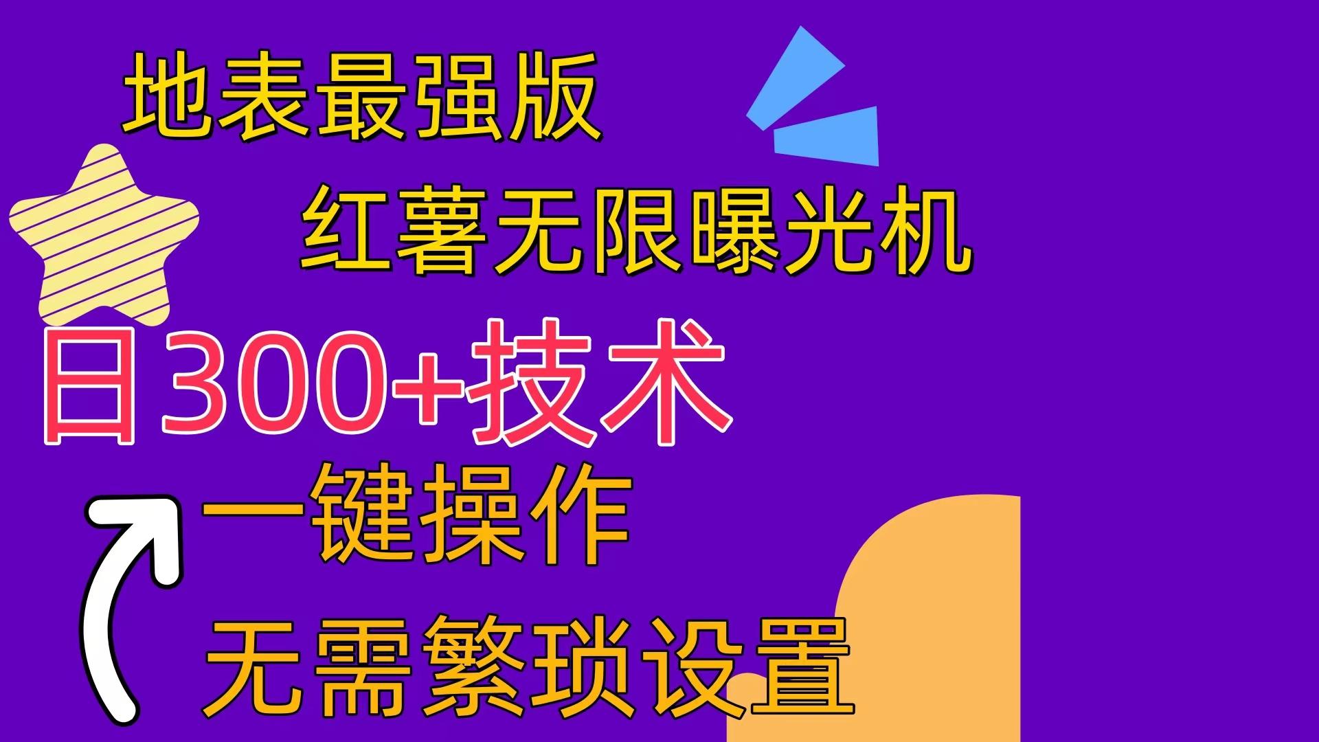 红薯无限曝光机(内附养号助手-点子口袋网