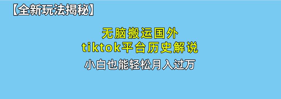 无脑搬运国外tiktok历史解说 无需剪辑，简单操作，轻松实现月入过万-点子口袋网