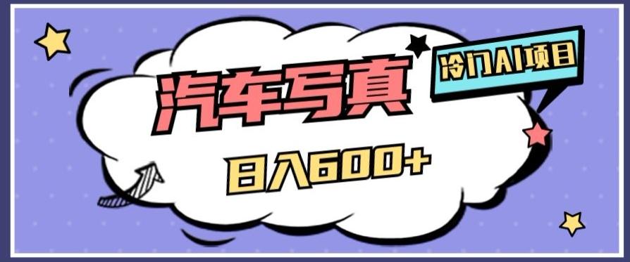 冷门AI项目，AI绘车汽车写真，轻轻松松日入500+【揭秘】-点子口袋网