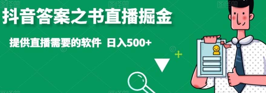 抖音答案之书直播掘金，提供直播需要的软件，日入500+-点子口袋网