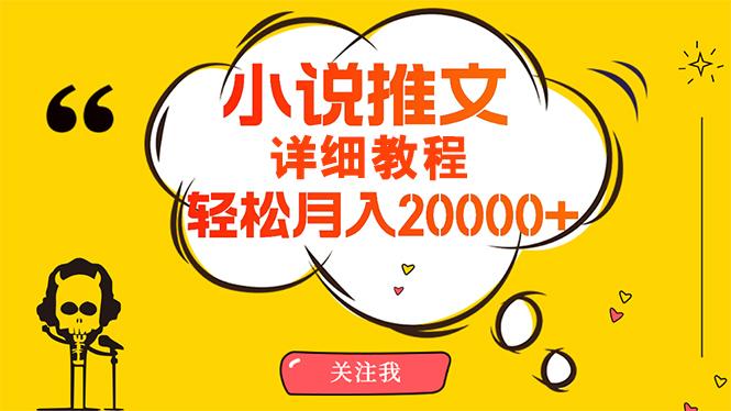 (10000期)简单操作，月入20000+，详细教程！小说推文项目赚钱秘籍！-点子口袋网