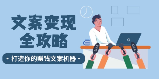 文案变现全攻略：12个技巧深度剖析，打造你的赚钱文案机器-点子口袋网