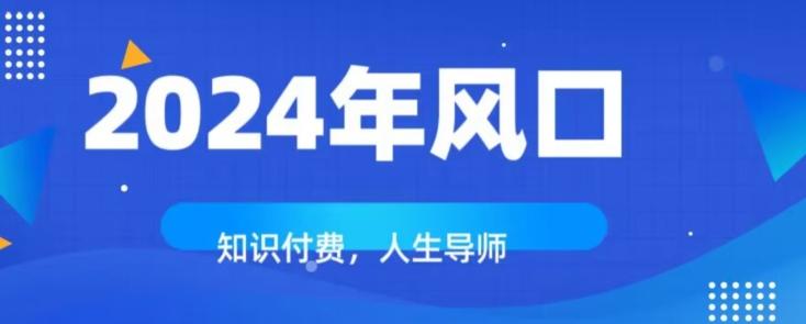 知识付费，绝对是2024年的巨大风口！如何靠知识付费年入百万！-点子口袋网