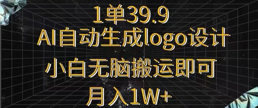 一单39.9，AI自动生成LOGO设计，小白无脑搬运即可，月入1w+-点子口袋网