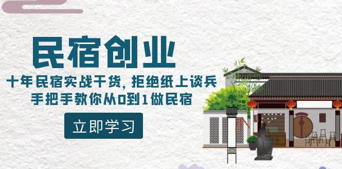 民宿创业：十年民宿实战干货，拒绝纸上谈兵，手把手教你从0到1做民宿-点子口袋网