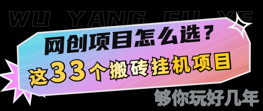 网创不知道做什么？这33个低成本挂机搬砖项目够你玩几年-点子口袋网