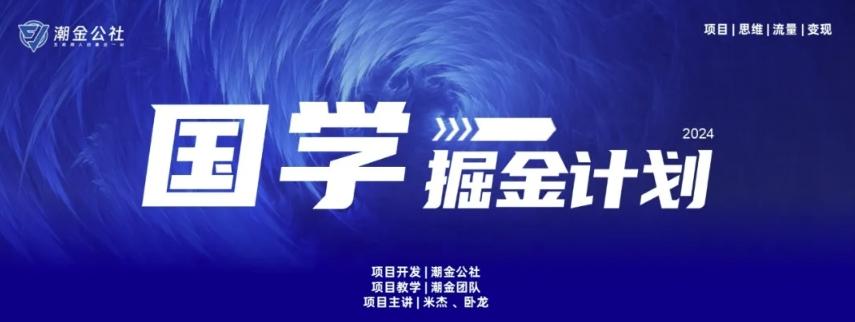 云起龙骧|15天纯利10W+，国学掘金计划玩法全网首次公开【揭秘】-点子口袋网