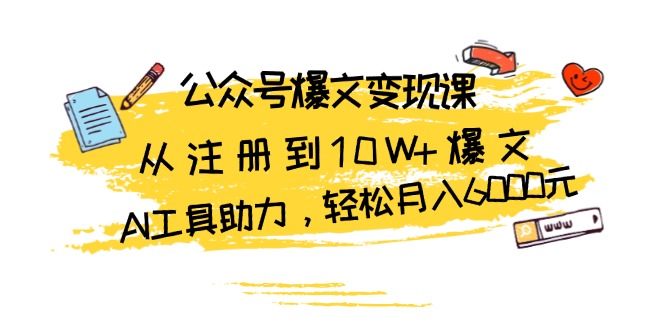 公众号爆文变现课：从注册到10W+爆文，AI工具助力，轻松月入6000元-点子口袋网