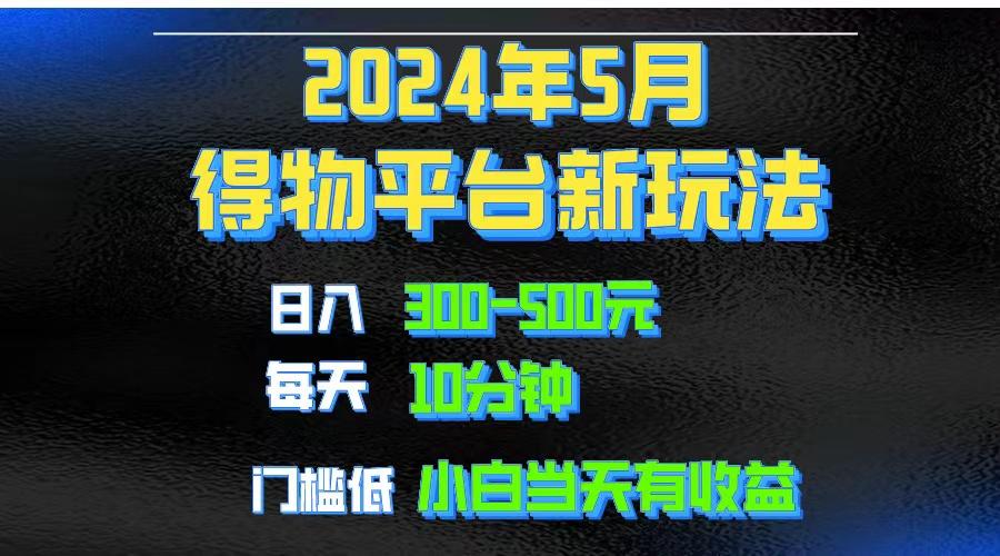 2024短视频得物平台玩法，去重软件加持爆款视频矩阵玩法，月入1w～3w-点子口袋网