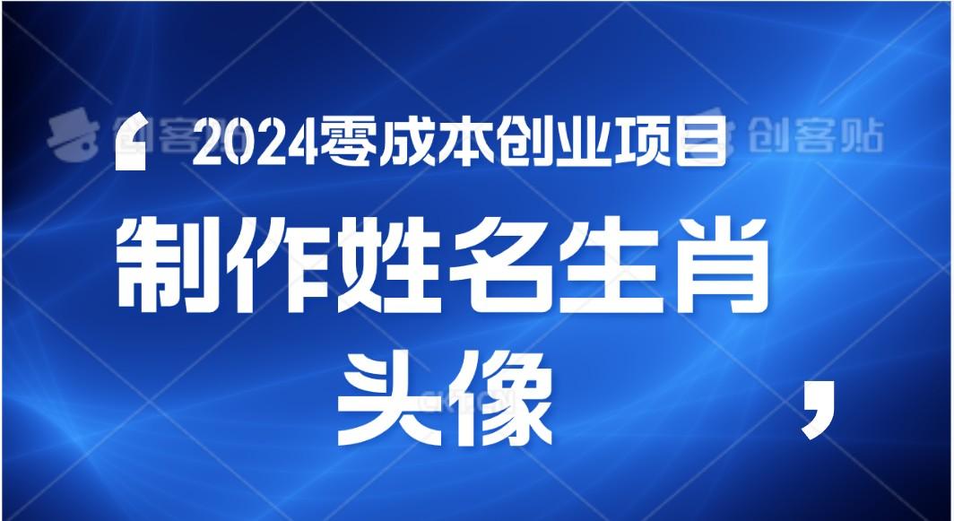 2024年零成本创业，快速见效，在线制作姓名、生肖头像，小白也能日入500+-点子口袋网