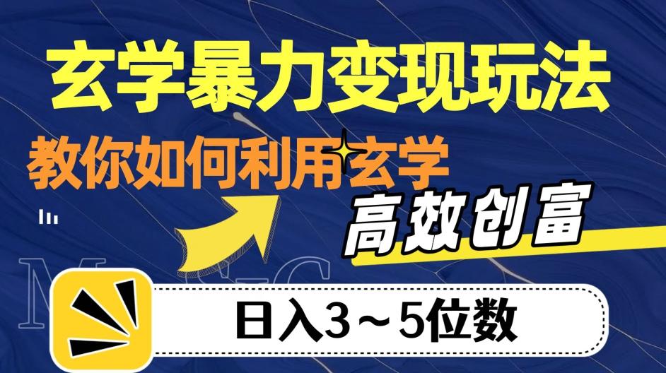 玄学暴力变现玩法，教你如何利用玄学，高效创富！日入3-5位数【揭秘】-点子口袋网