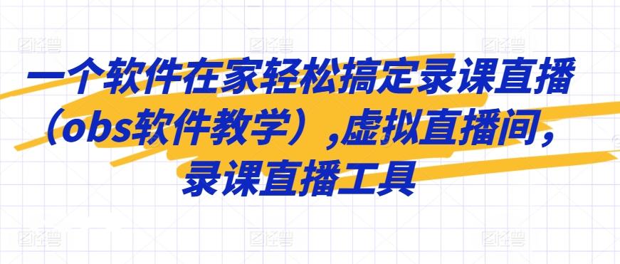 一个软件在家轻松搞定录课直播(obs软件教学),虚拟直播间，录课直播工具-点子口袋网
