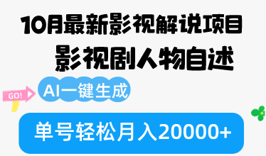 10月份最新影视解说项目，影视剧人物自述，AI一键生成 单号轻松月入20000+-点子口袋网